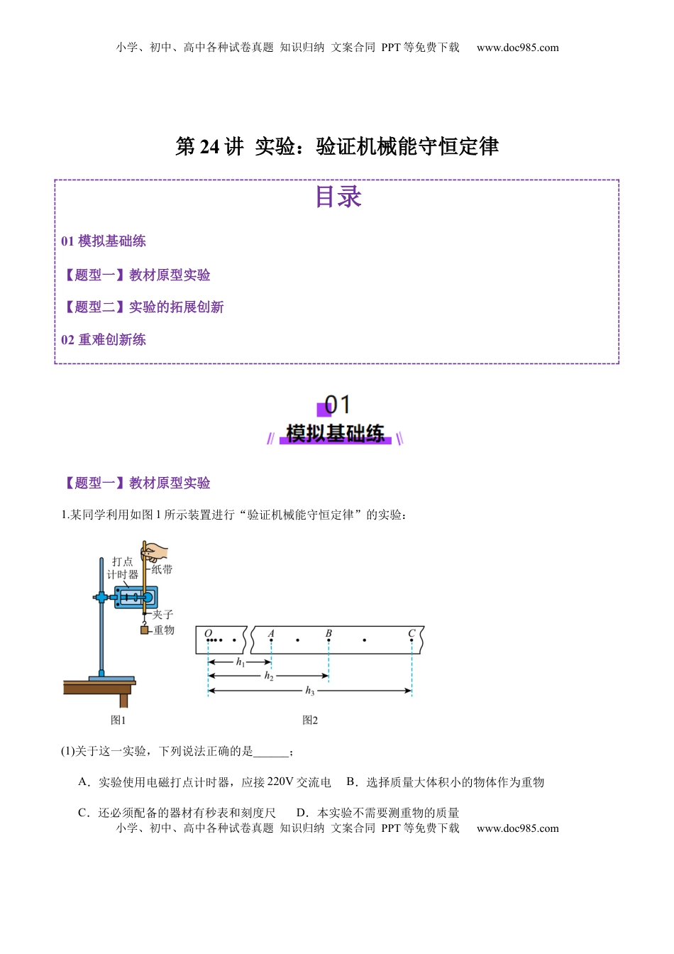 高考物理复习  第24讲 实验：验证机械能守恒定律（练习）（原卷版）.docx