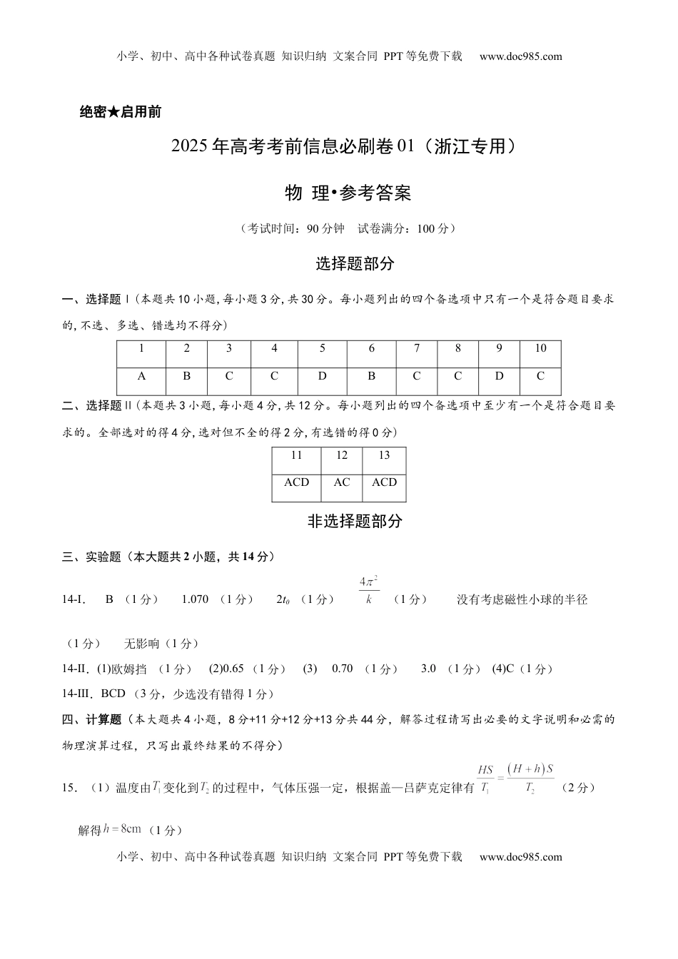 高考物理复习  信息必刷卷01（浙江专用）（参考答案）.docx