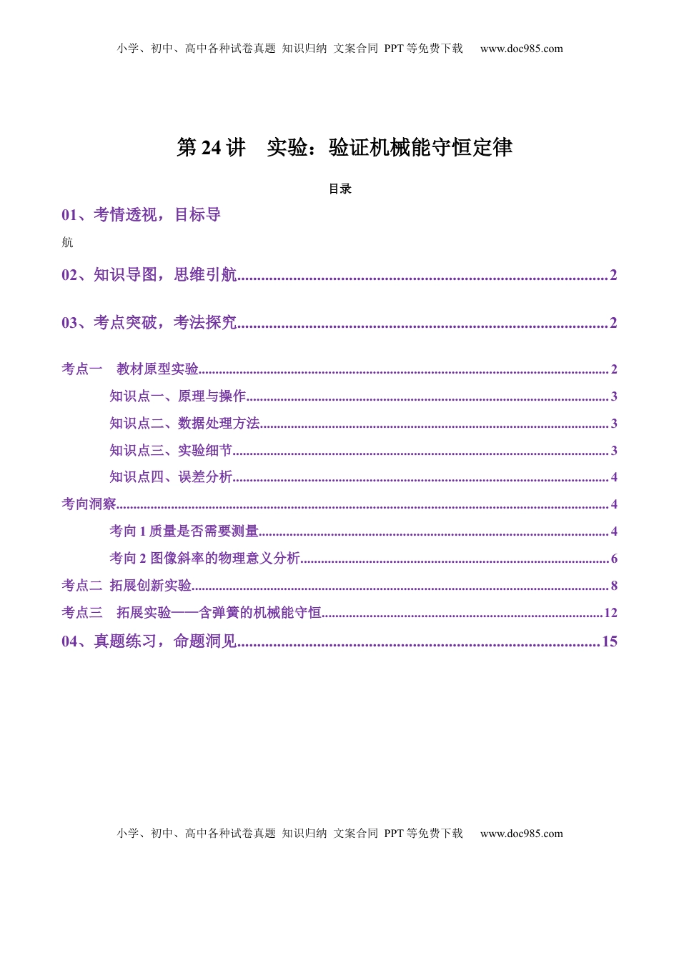 高考物理复习  第24讲  实验：验证机械能守恒定律（讲义）（原卷版）.docx