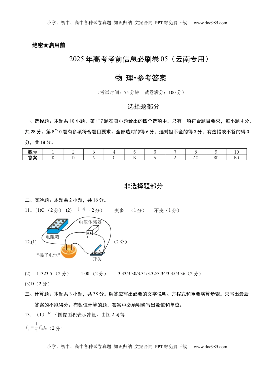 高考物理复习  信息必刷卷05 参考答案.docx