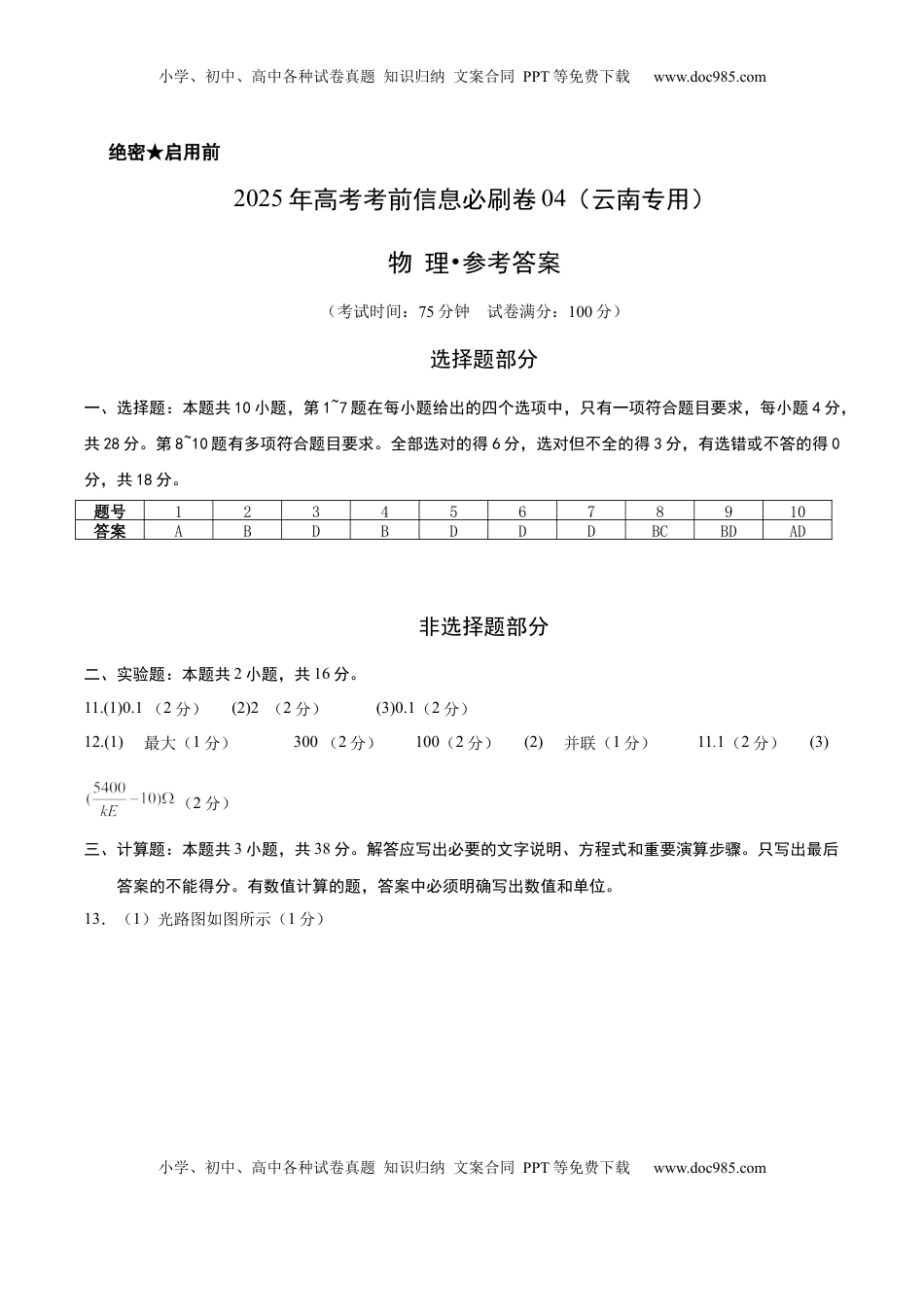 高考物理复习  信息必刷卷04参考答案.docx