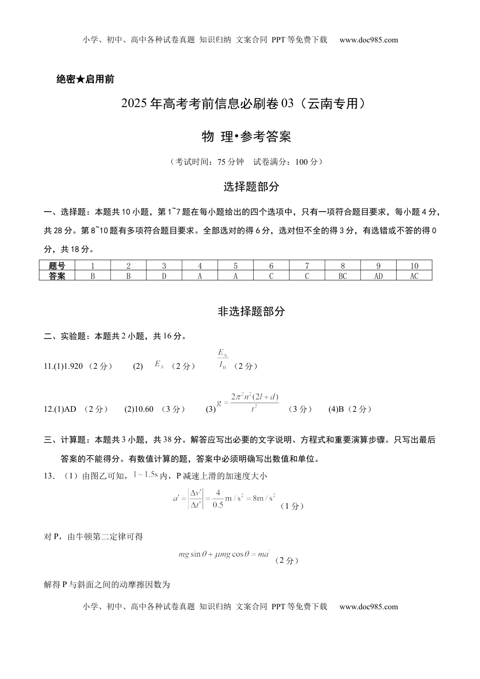 高考物理复习  信息必刷卷03参考答案.docx