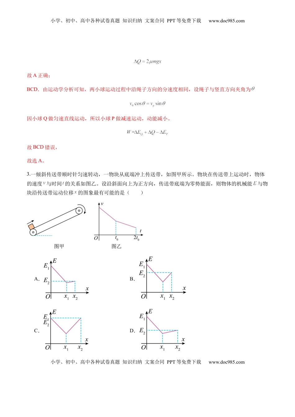 高考物理复习  第22讲 功能关系 能量守恒定律（练习）（解析版）.docx