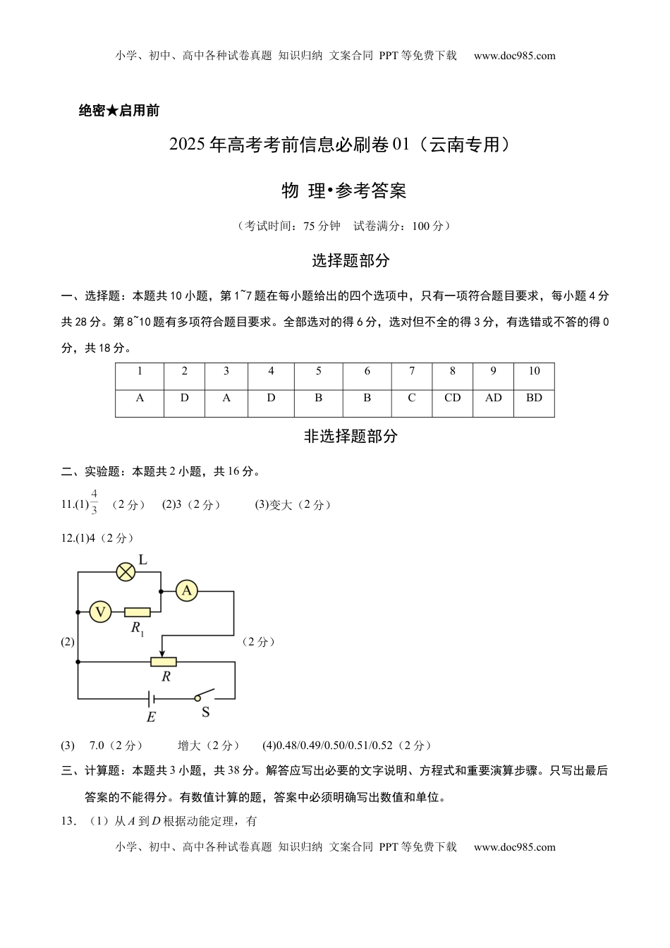 高考物理复习  信息必刷卷02（参考答案）.docx