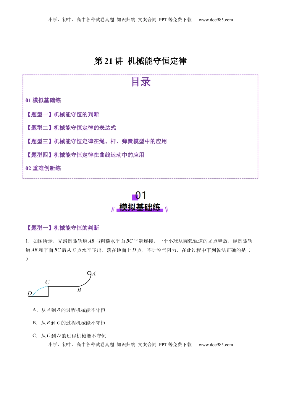 高考物理复习  第21讲  机械能守恒定律（练习）（原卷版）.docx