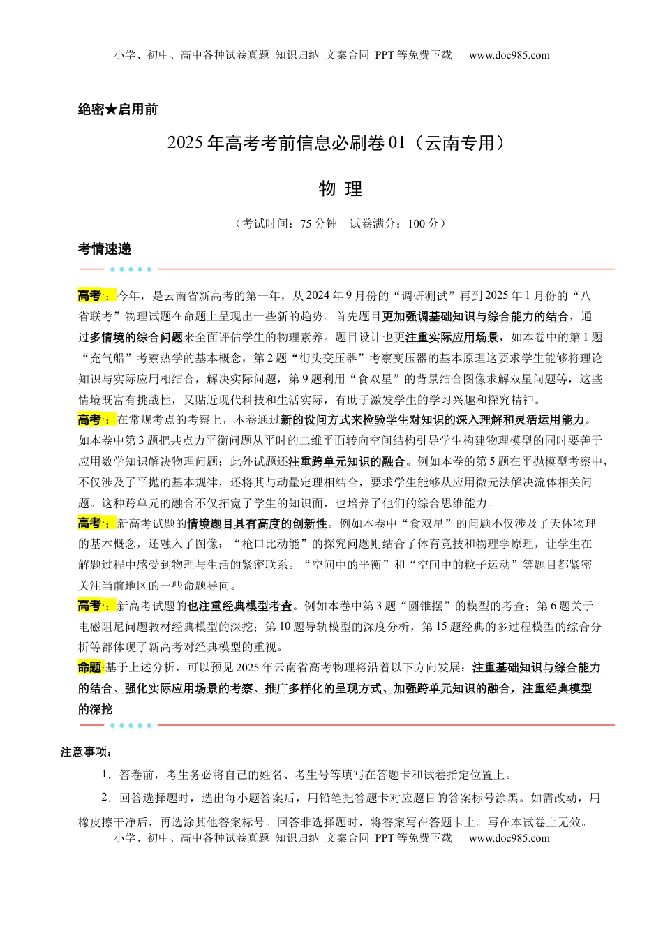 高考物理复习  信息必刷卷01（原卷版）.docx