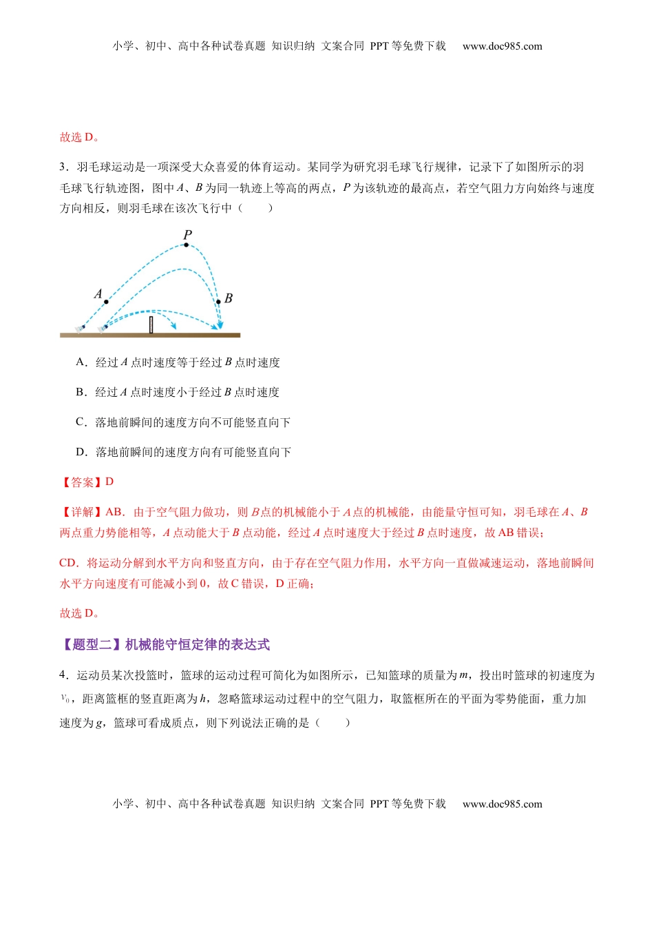 高考物理复习  第21讲  机械能守恒定律（练习）（解析版）.docx