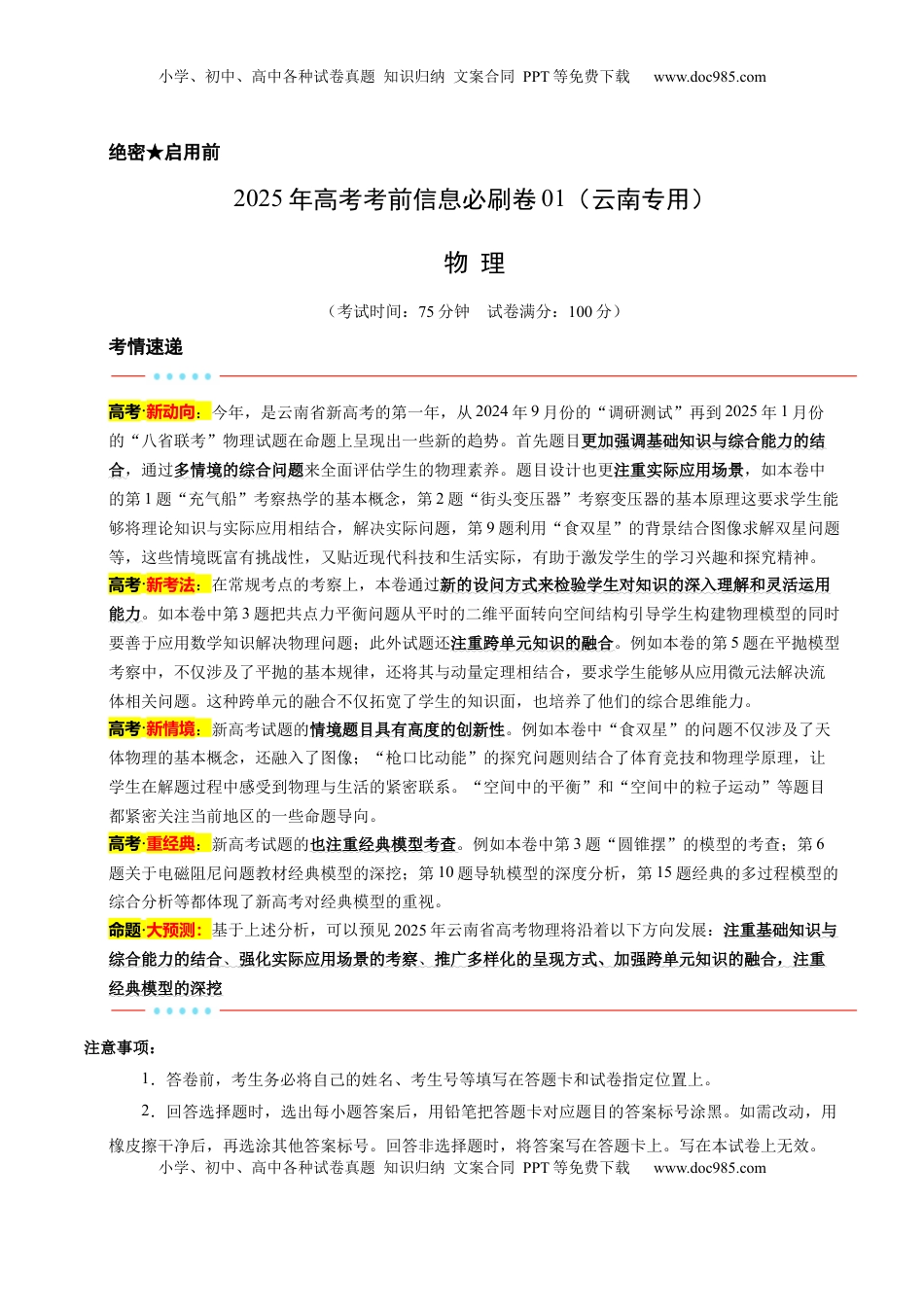 高考物理复习  信息必刷卷01（解析版）.docx