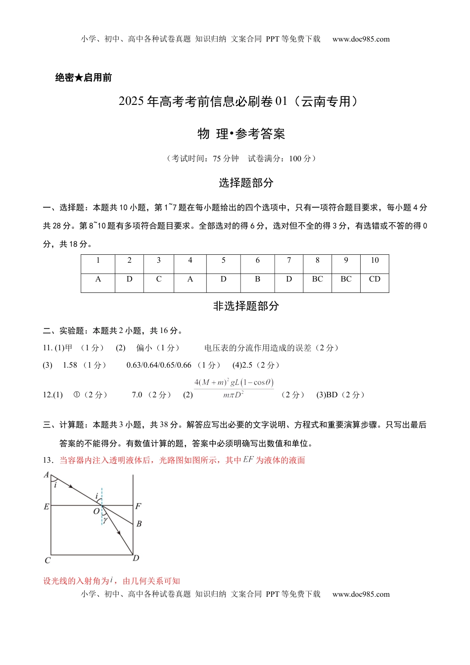 高考物理复习  信息必刷卷01（参考答案）.docx