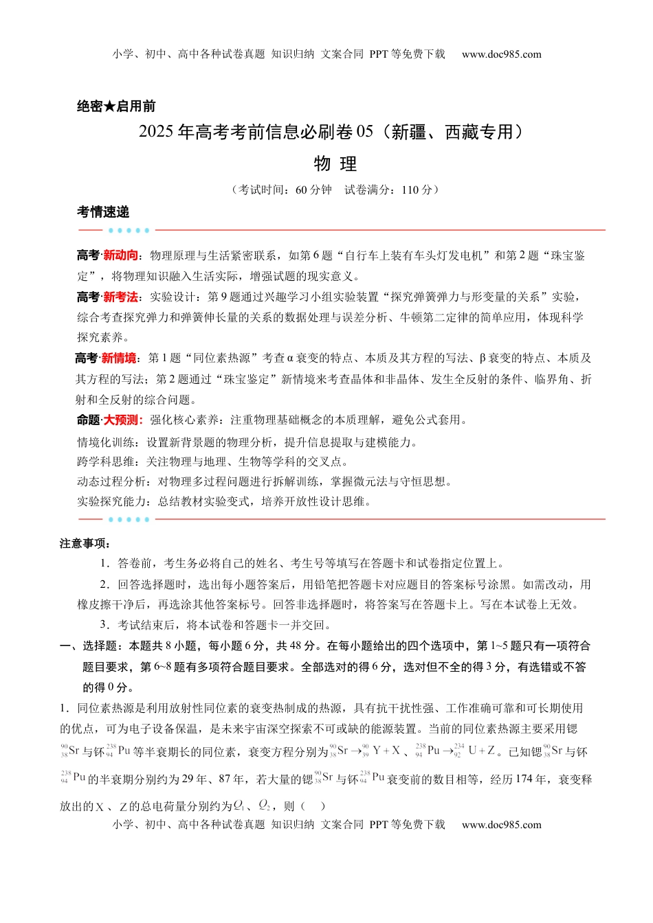 高考物理复习  信息必刷卷05（新课标卷，新疆、西藏专用）（解析版）.docx