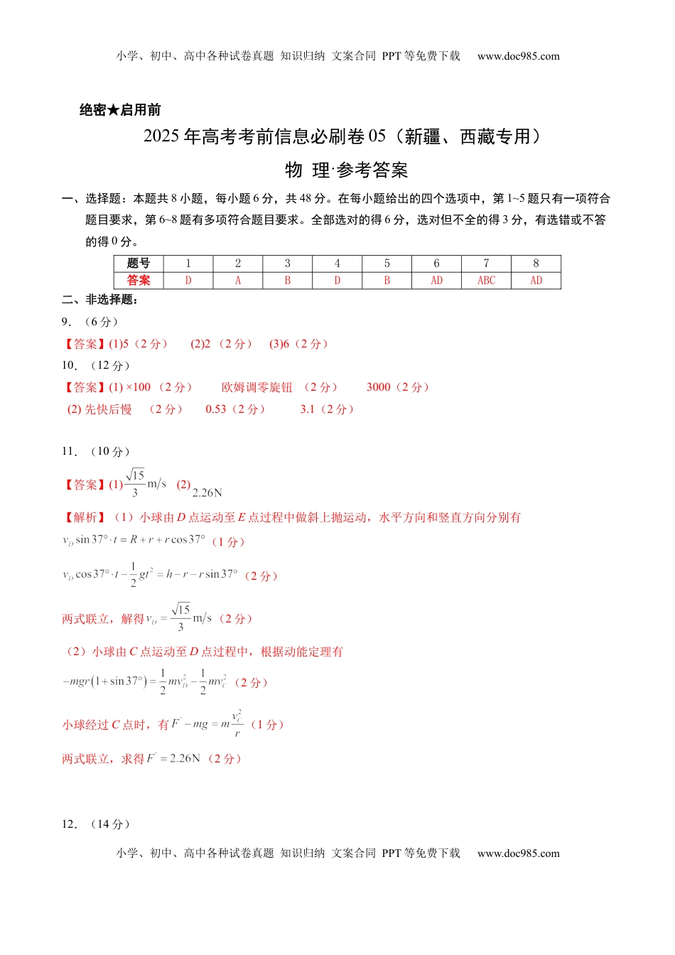 高考物理复习  信息必刷卷05（新课标卷，新疆、西藏专用）（参考答案）.docx