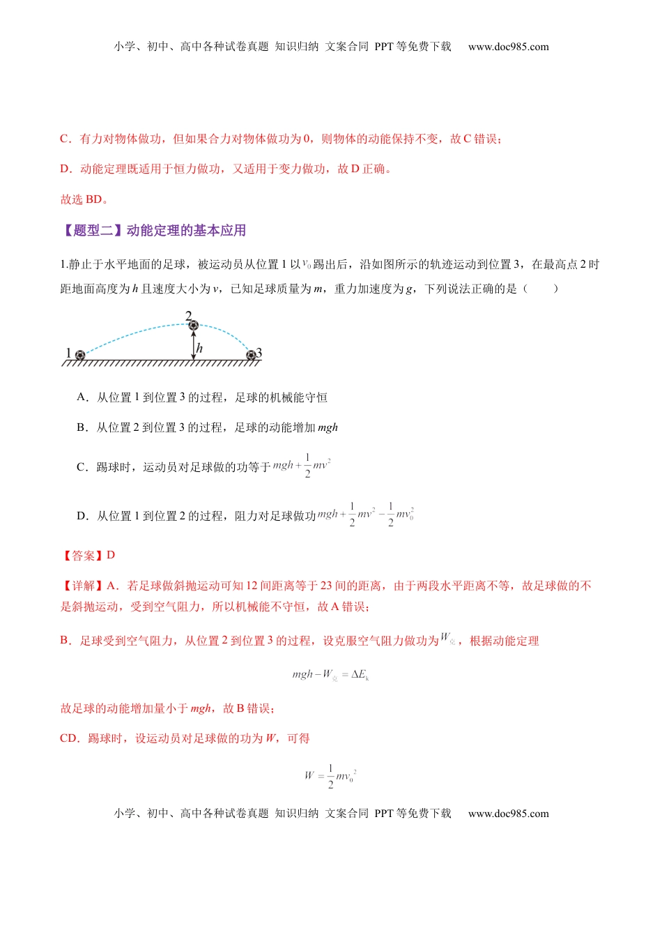 高考物理复习  第20讲   动能定理的理解及应用（练习）（解析版）.docx