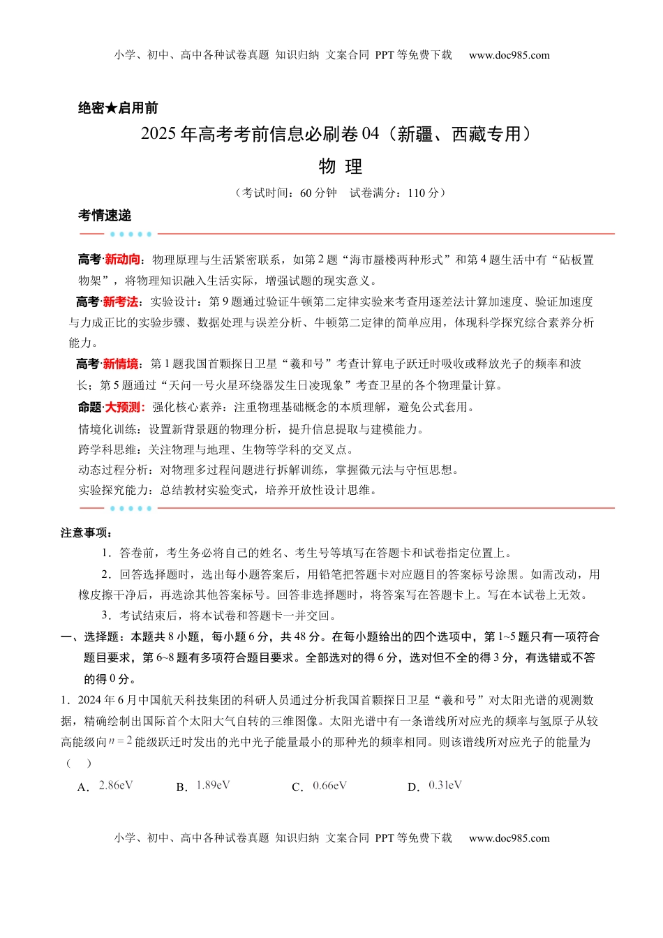 高考物理复习  信息必刷卷04（新课标卷，新疆、西藏专用）（解析版）.docx