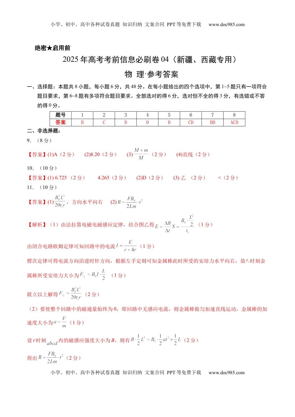 高考物理复习  信息必刷卷04（新课标卷，新疆、西藏专用）（参考答案）.docx