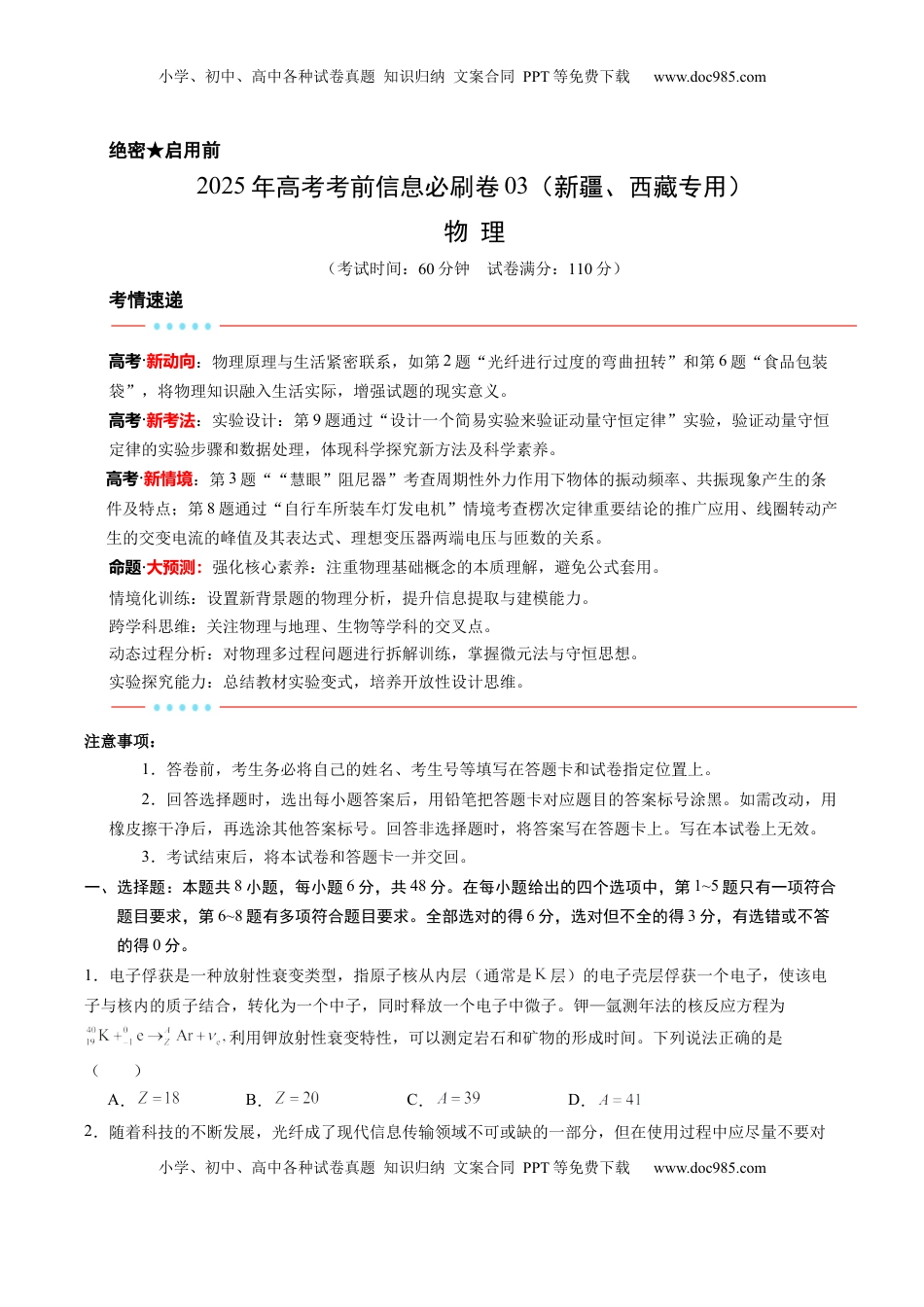 高考物理复习  信息必刷卷03（新课标卷，新疆、西藏专用）（原卷版）.docx