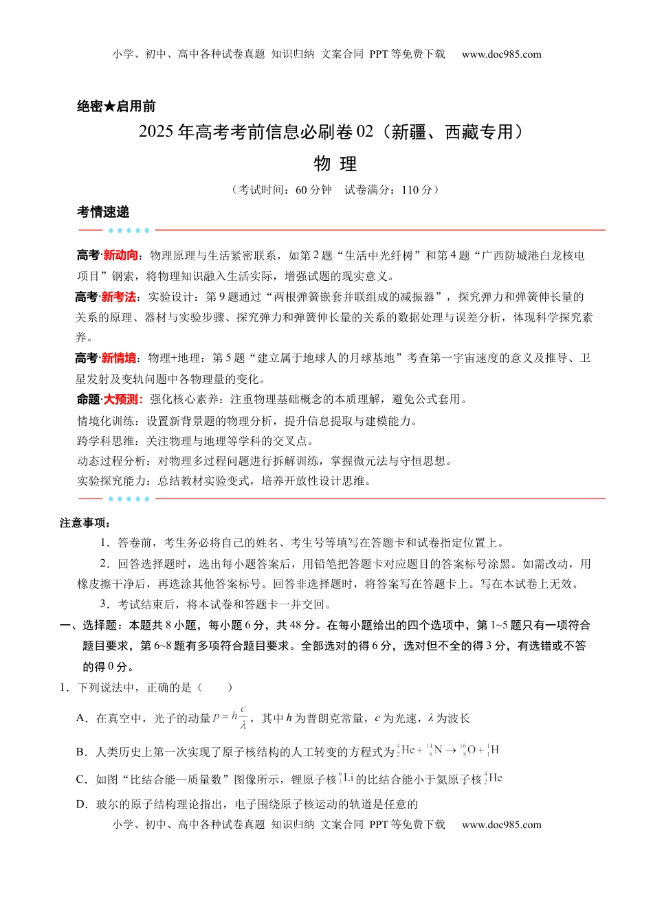 高考物理复习  信息必刷卷02（新课标卷，新疆、西藏专用）（解析版）.docx