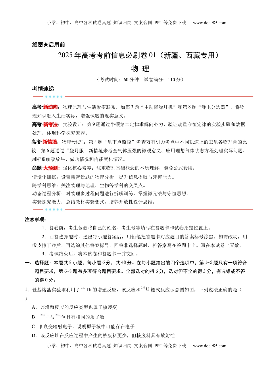 高考物理复习  信息必刷卷01（新课标卷，新疆、西藏专用）（原卷版）.docx