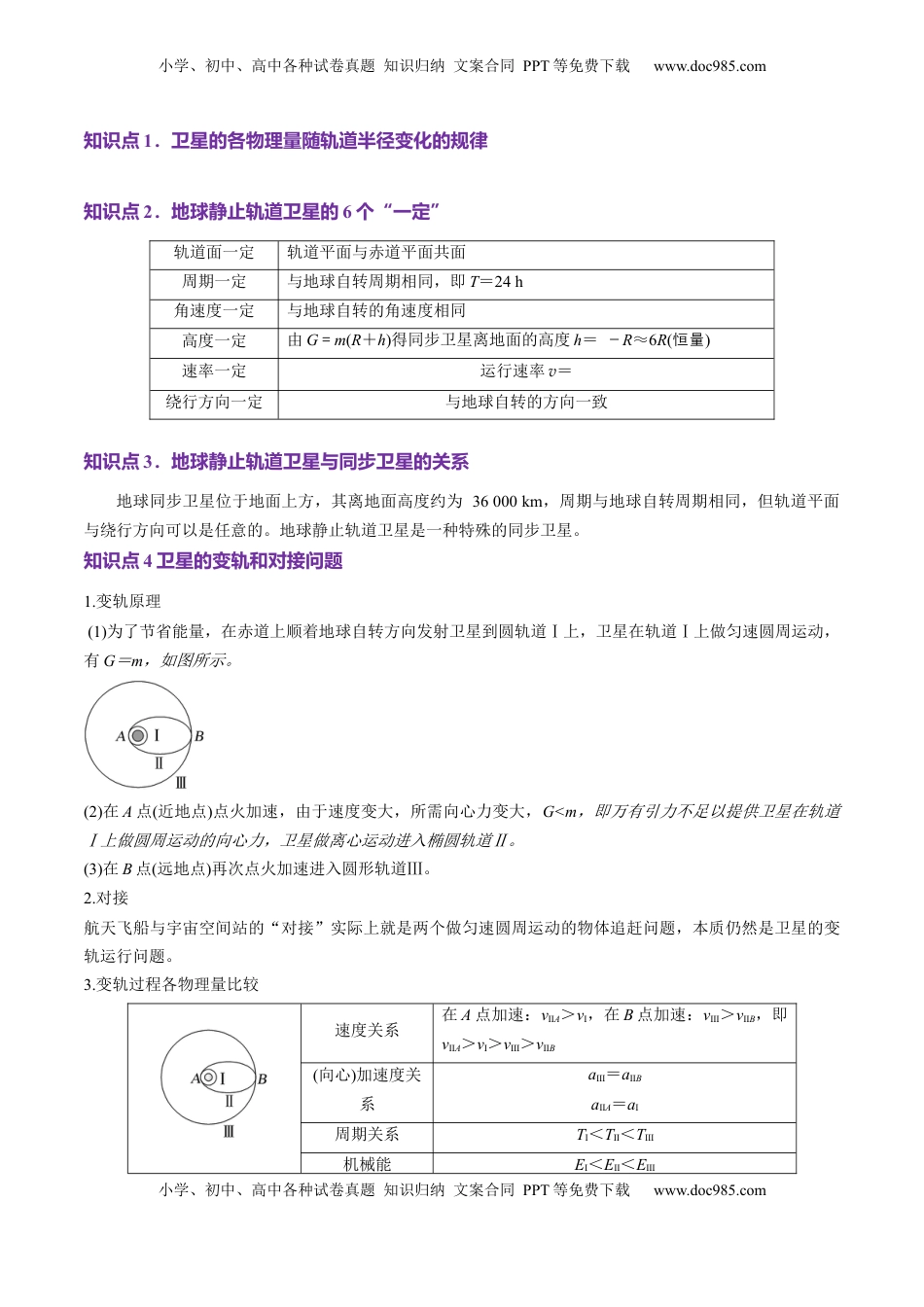 高考物理复习  第18讲 天体运动中的三大模型（讲义）（解析版）.docx
