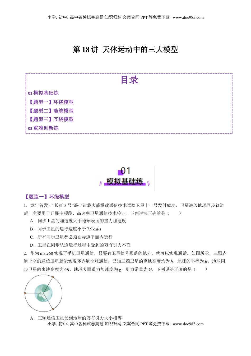 高考物理复习  第18讲 天体运动中的三大模型（练习）（原卷版）.docx