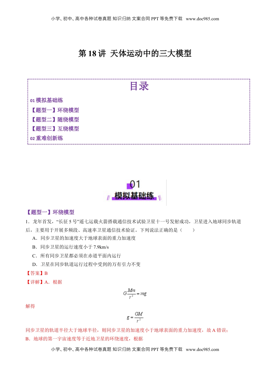 高考物理复习  第18讲 天体运动中的三大模型（练习）（解析版）.docx