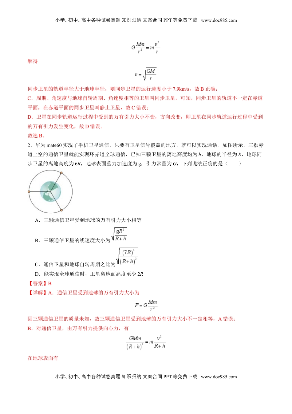 高考物理复习  第18讲 天体运动中的三大模型（练习）（解析版）.docx
