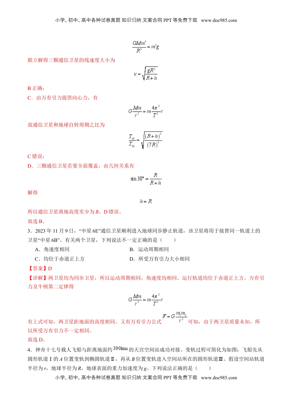 高考物理复习  第18讲 天体运动中的三大模型（练习）（解析版）.docx