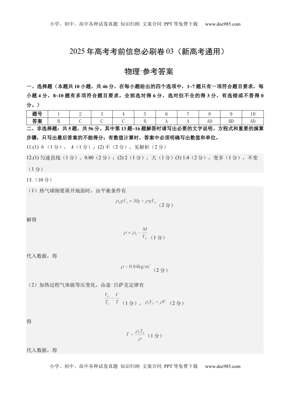 高考物理复习  信息必刷卷03（新高考通用）（参考答案） .docx