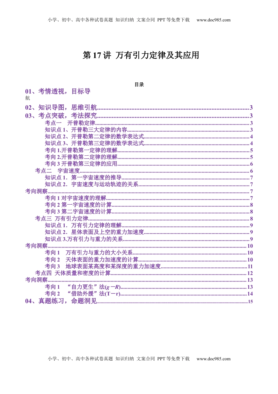 高考物理复习  第17讲 万有引力定律及其应用(讲义)（原卷版）.docx
