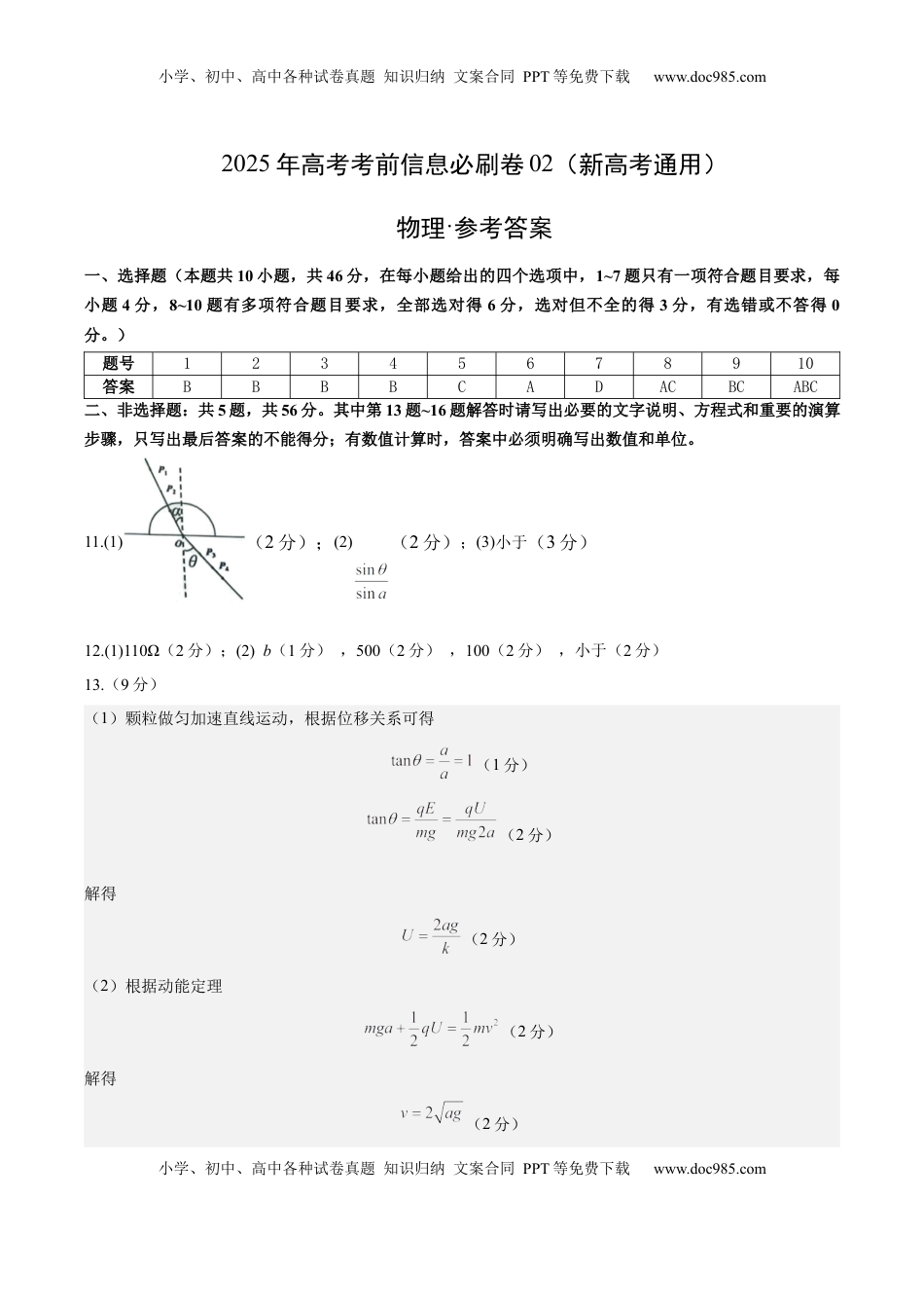 高考物理复习  信息必刷卷02（新高考通用）（参考答案）.docx