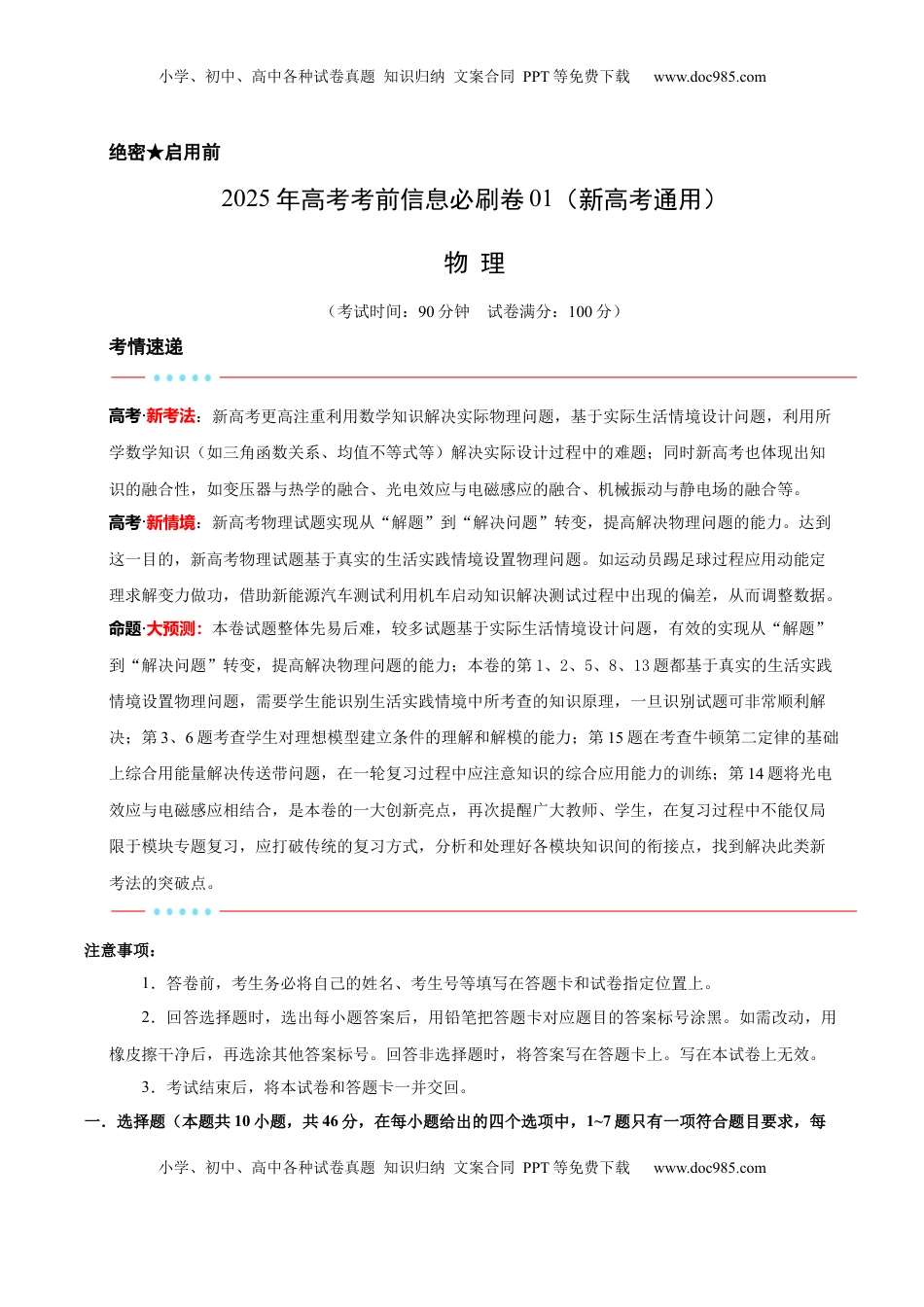 高考物理复习  信息必刷卷01（新高考通用）（原卷版）.docx