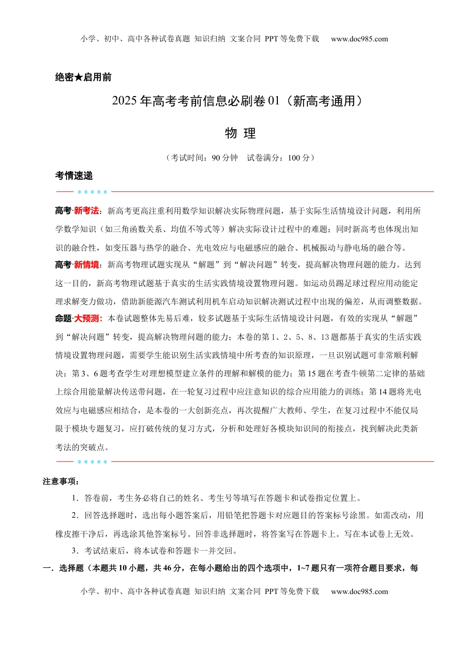 高考物理复习  信息必刷卷01（新高考通用）（解析版）.docx