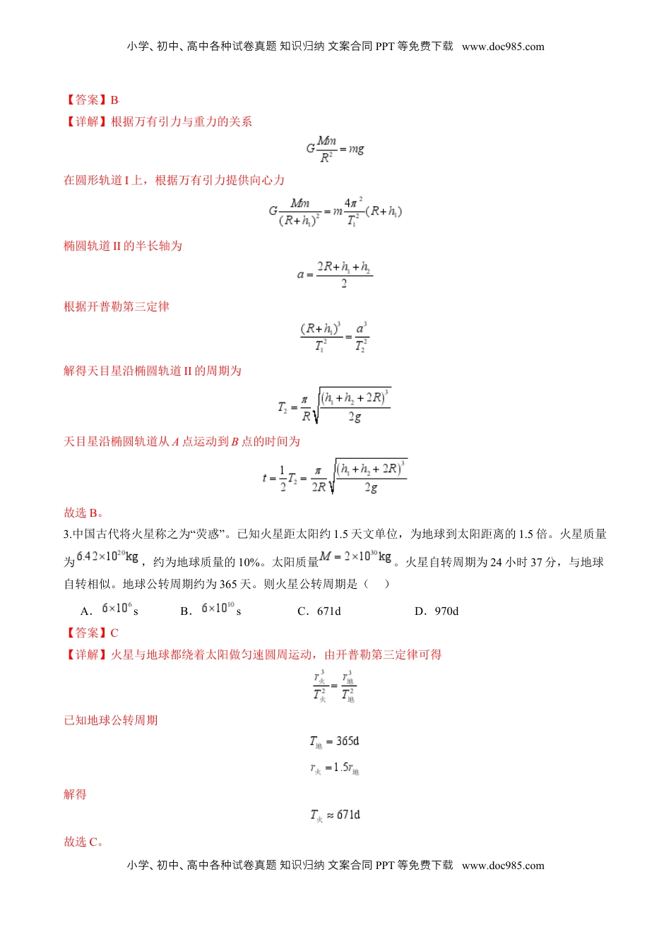 高考物理复习  第17讲 万有引力定律及其应用（练习）（解析版）.docx