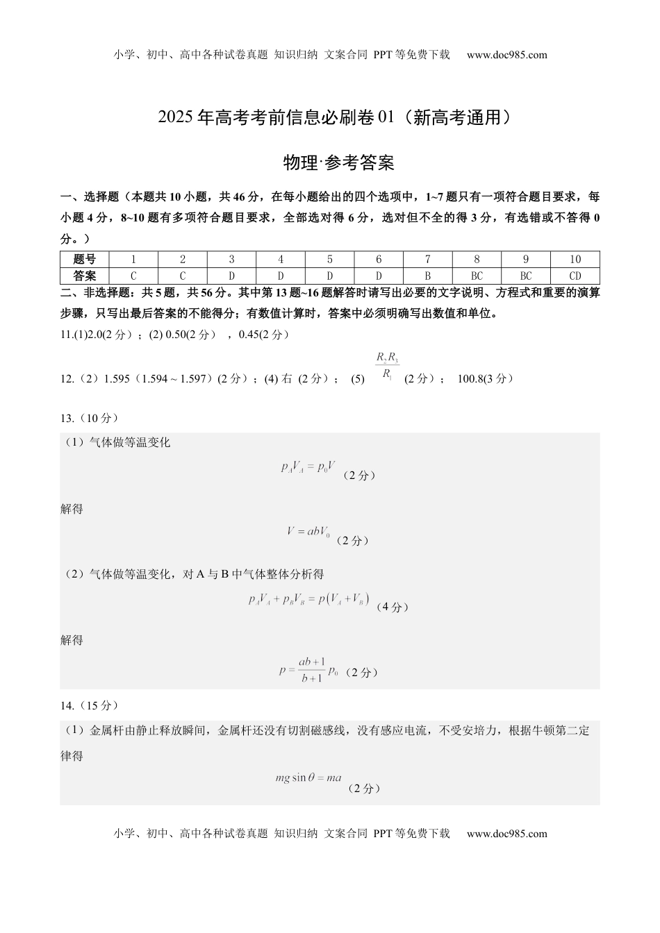 高考物理复习  信息必刷卷01（新高考通用）（参考答案）.docx