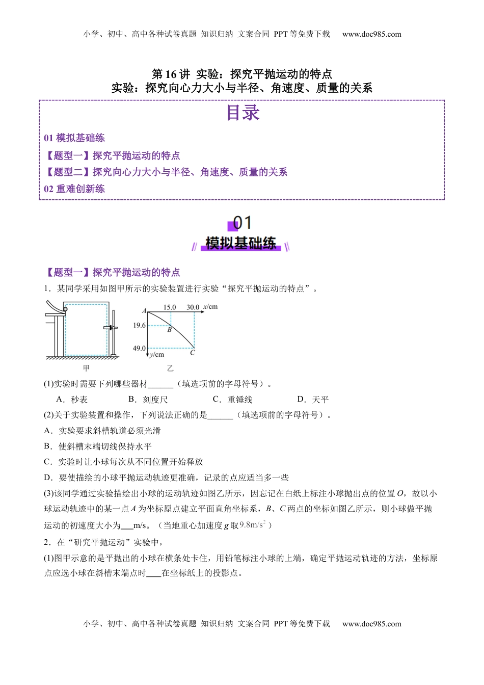 高考物理复习  第16讲 实验探究平抛运动的特点实验探究向心力大小与半径角速度质量的关系（练习）（原卷版）.docx