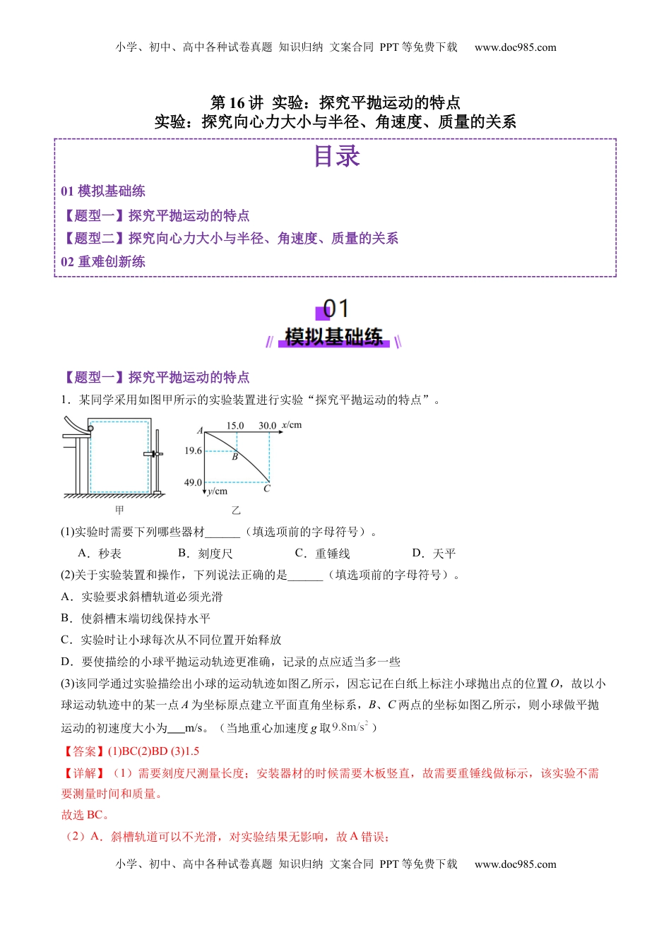 高考物理复习  第16讲 实验探究平抛运动的特点实验探究向心力大小与半径角速度质量的关系（练习）（解析版）.docx