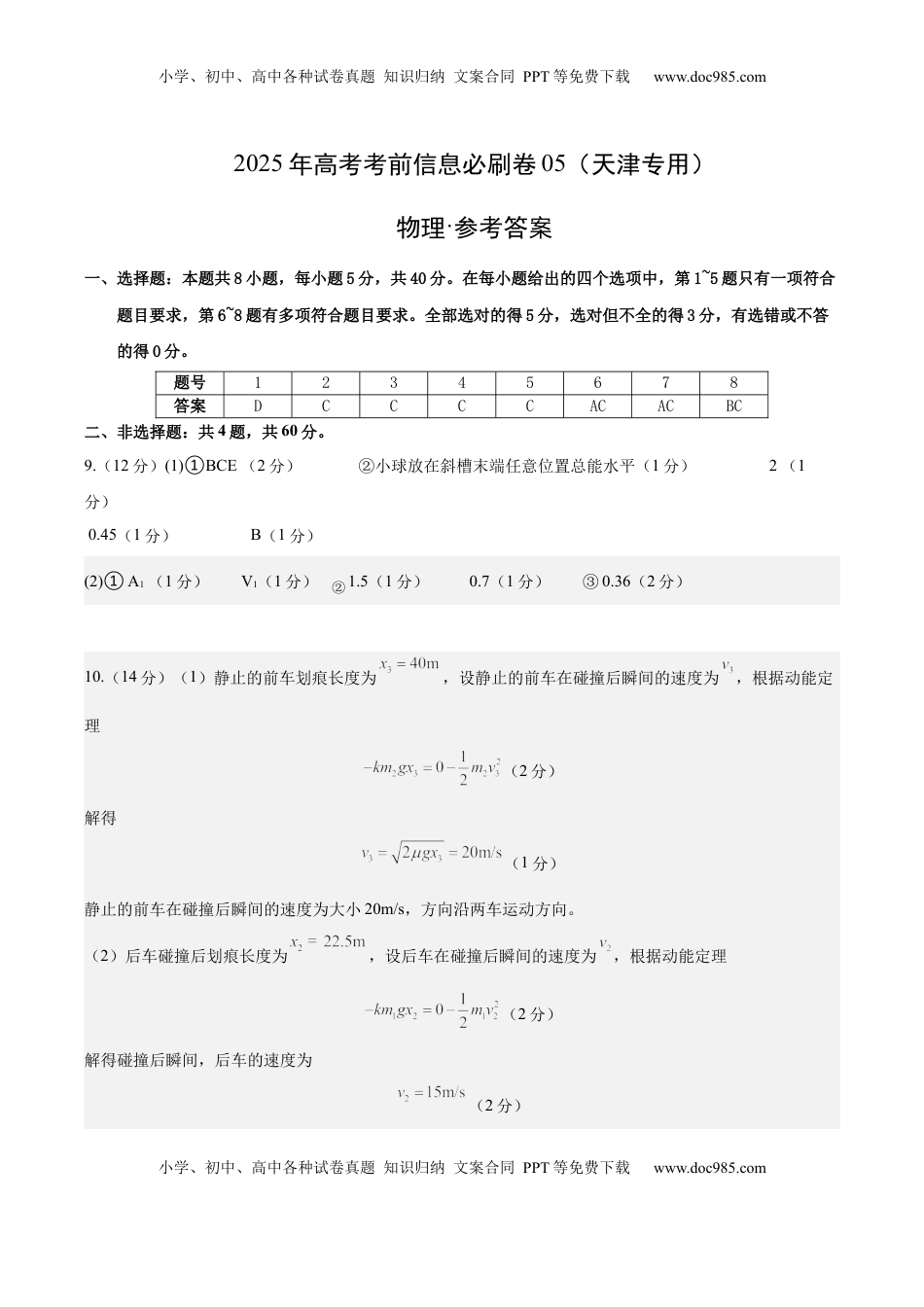 高考物理复习  信息必刷卷05（天津专用）（参考答案）.docx