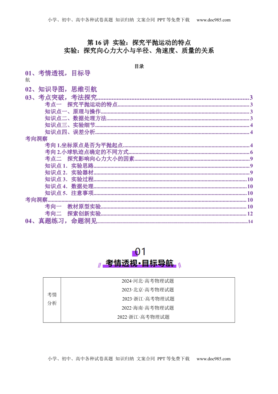 高考物理复习  第16讲 实验探究平抛运动的特点 实验探究向心力大小与半径角速度质量的关系（讲义）（解析版）.docx
