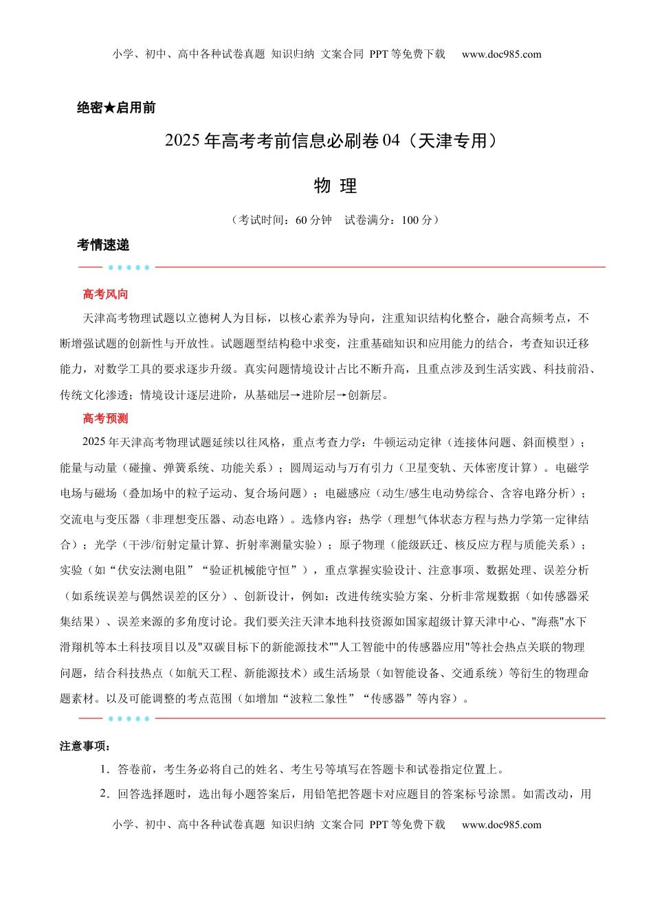 高考物理复习  信息必刷卷04（天津专用）（解析版）.docx