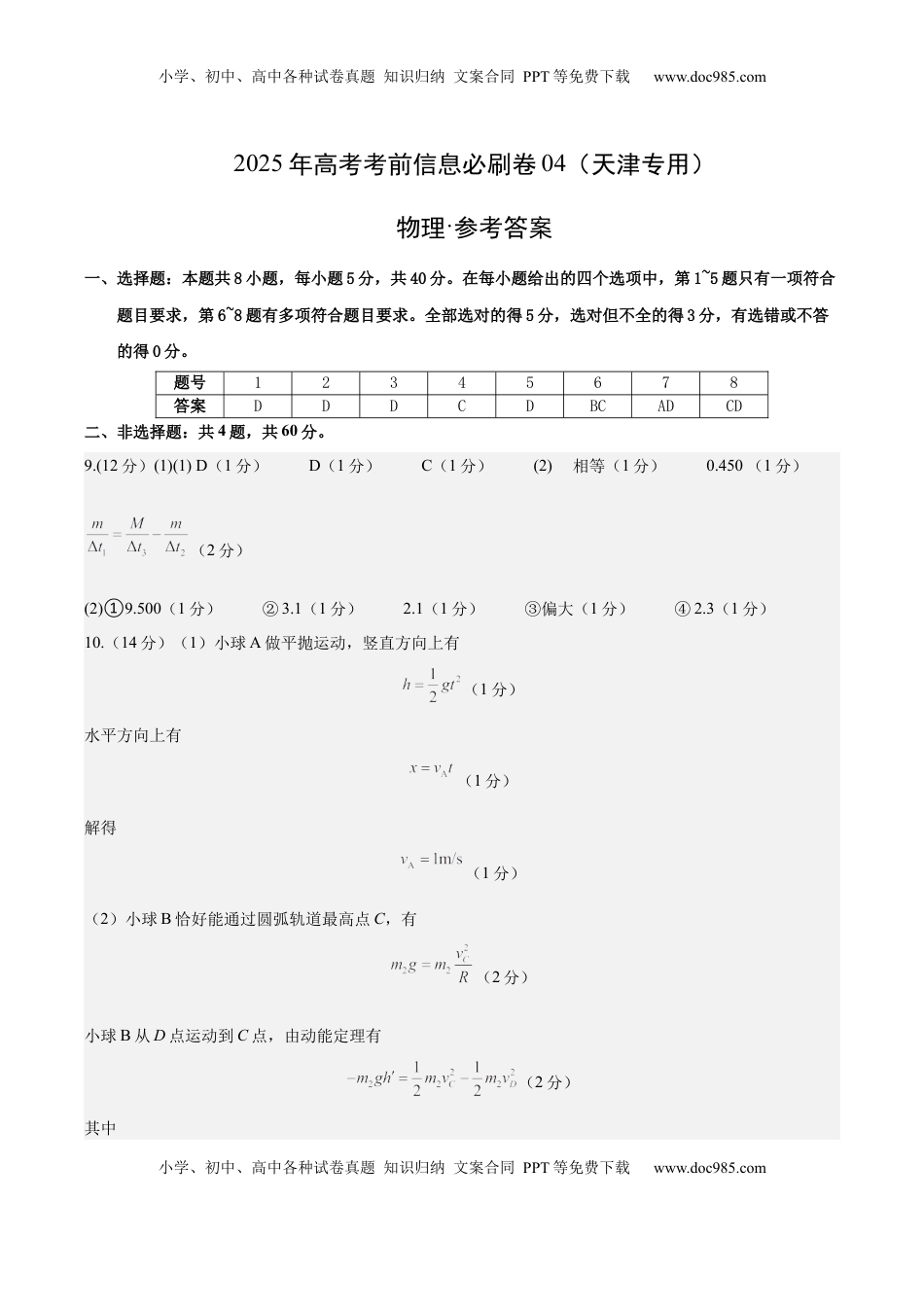 高考物理复习  信息必刷卷04（天津专用）（参考答案）.docx