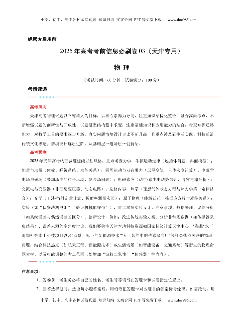 高考物理复习  信息必刷卷03（天津专用）（原卷版）.docx