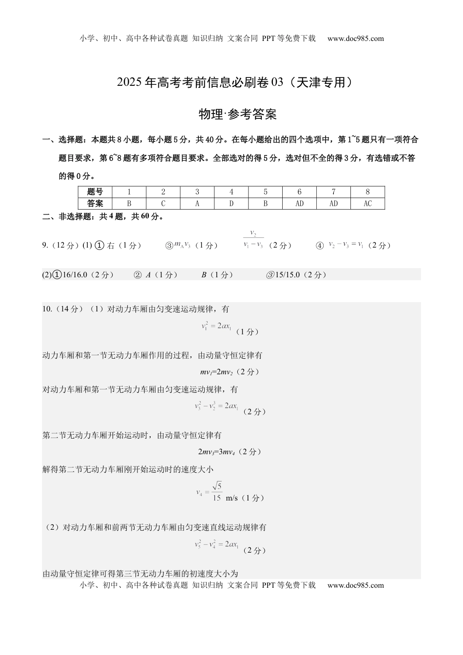 高考物理复习  信息必刷卷03（天津专用）（参考答案）.docx