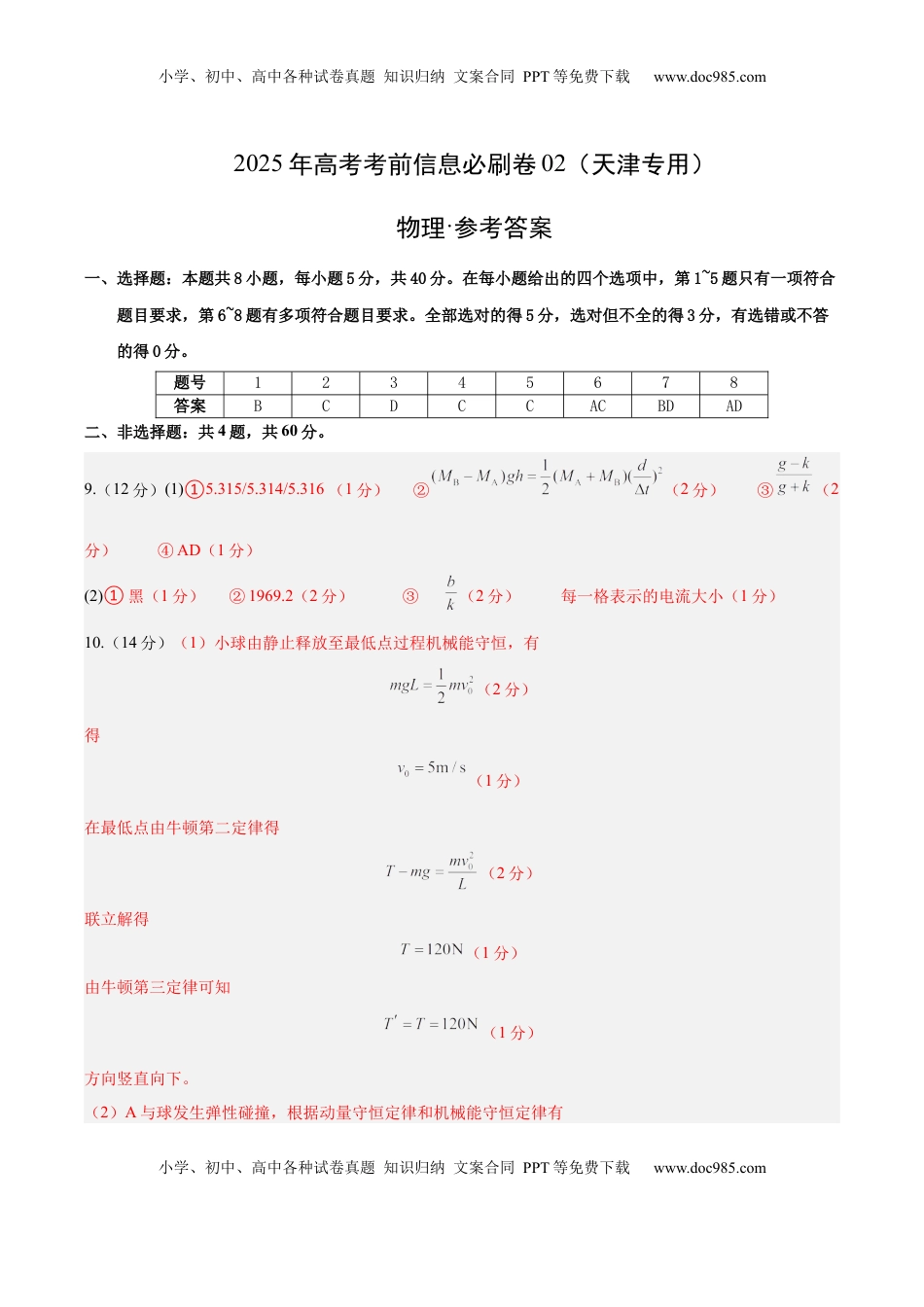 高考物理复习  信息必刷卷02（天津专用）（参考答案）.docx