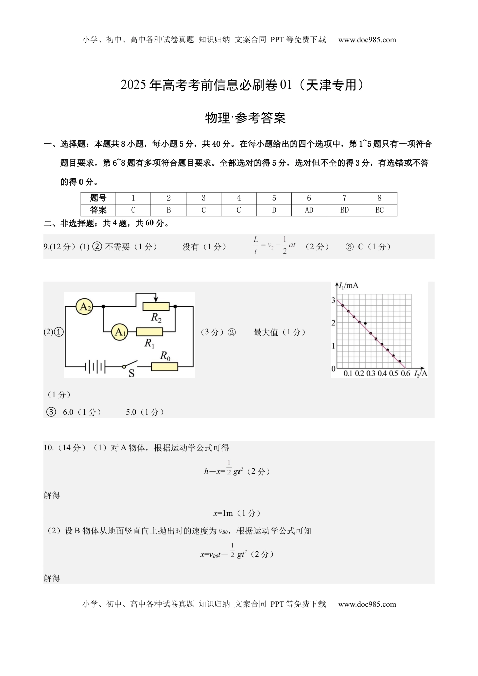 高考物理复习  信息必刷卷01（天津专用）（参考答案）.docx
