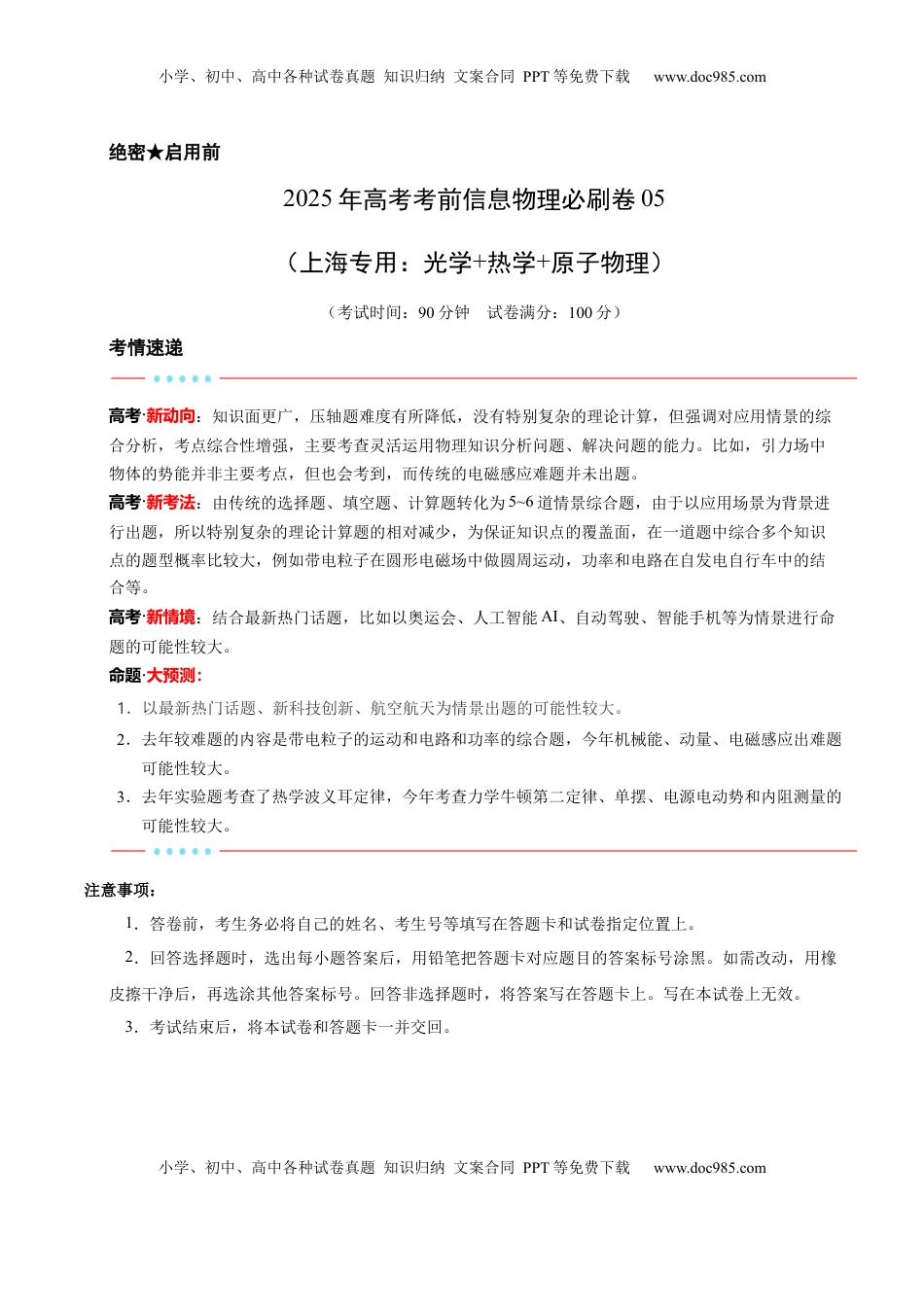 高考物理复习  信息必刷卷05（上海专用）（原卷版）.docx