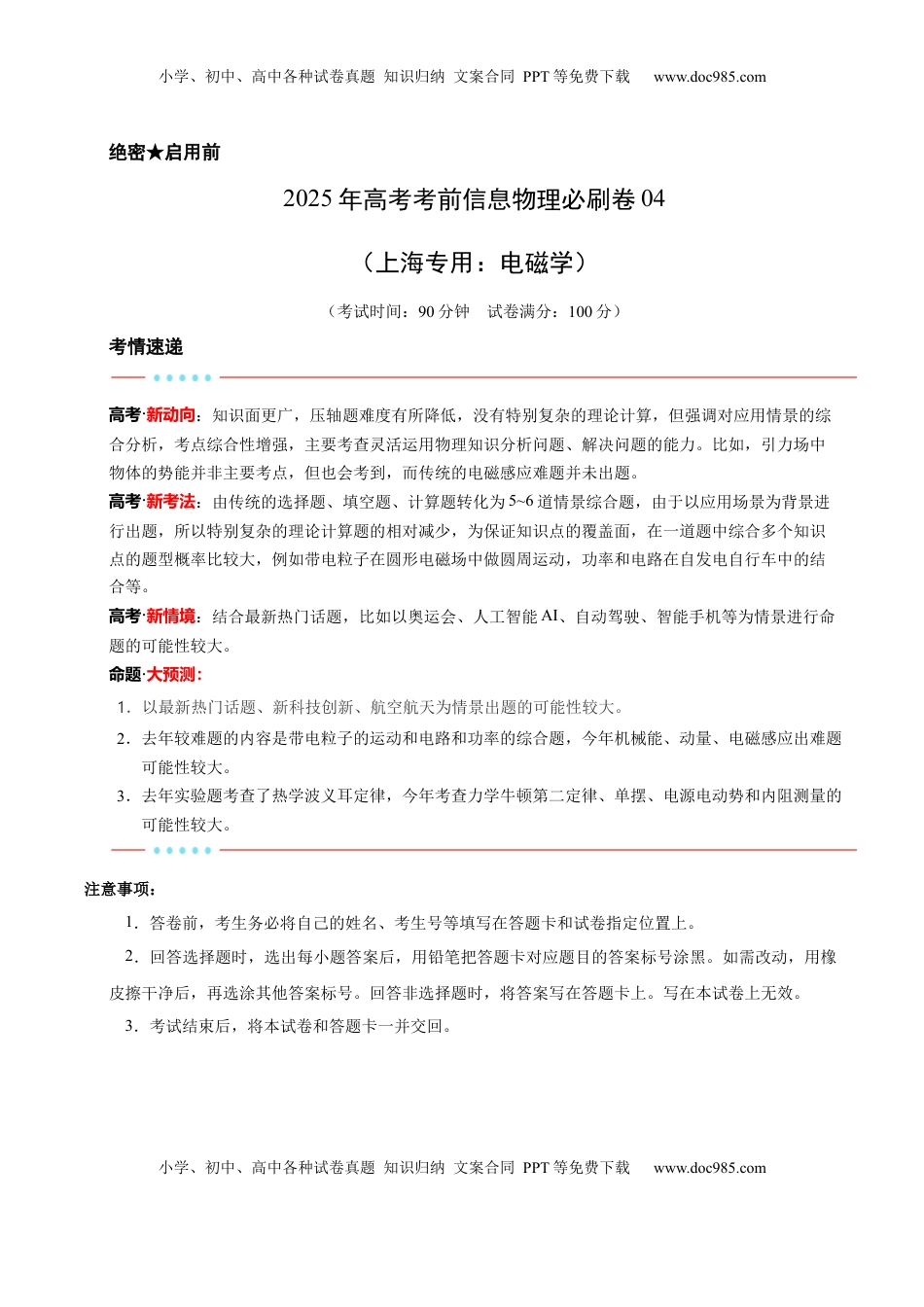 高考物理复习  信息必刷卷04（上海专用）（原卷版）.docx