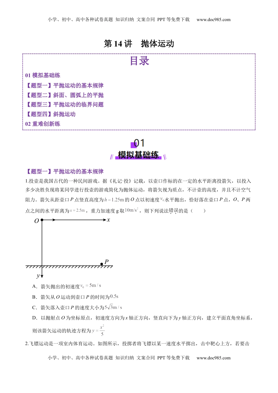 高考物理复习  第14讲  抛体运动（练习）（原卷版）.docx