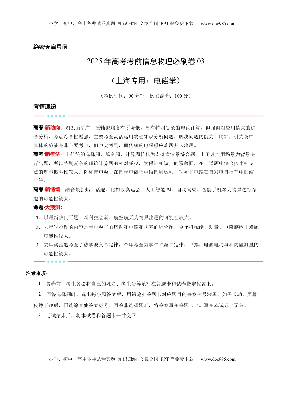 高考物理复习  信息必刷卷03（上海专用）（解析版）.docx