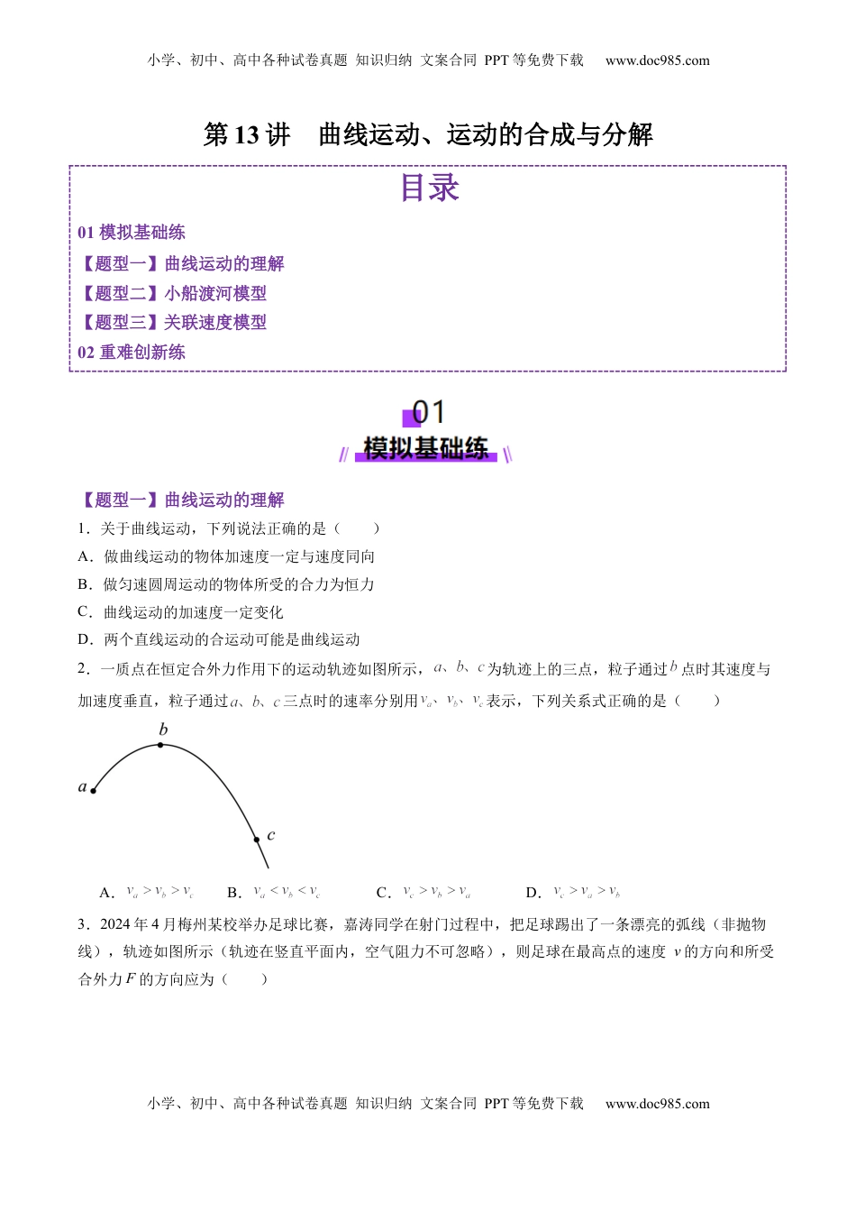 高考物理复习  第13讲  曲线运动、运动的合成与分解（练习）（原卷版）.docx