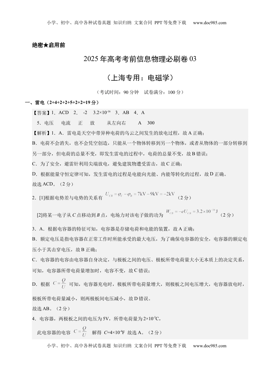 高考物理复习  信息必刷卷03（上海专用）（参考答案）.docx