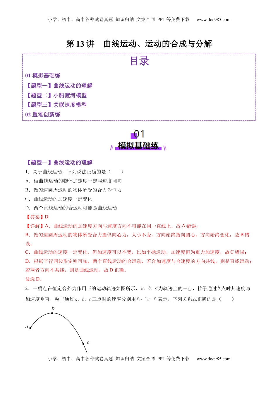 高考物理复习  第13讲  曲线运动、运动的合成与分解（练习）（解析版）.docx